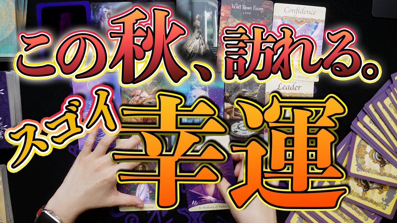 占い⚠️秋に訪れるスゴイ幸運⚠️個人鑑定級‼️霊能者の鳥肌ものズバリリーディング✨オラクル❤️タロット
