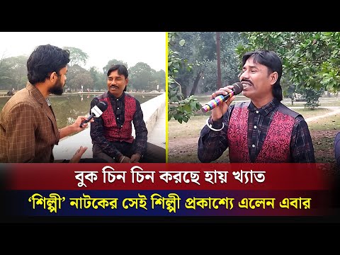 ‘শিল্পী’ নাটকের সেই শিল্পী প্রকাশ্যে এলেন এবার’