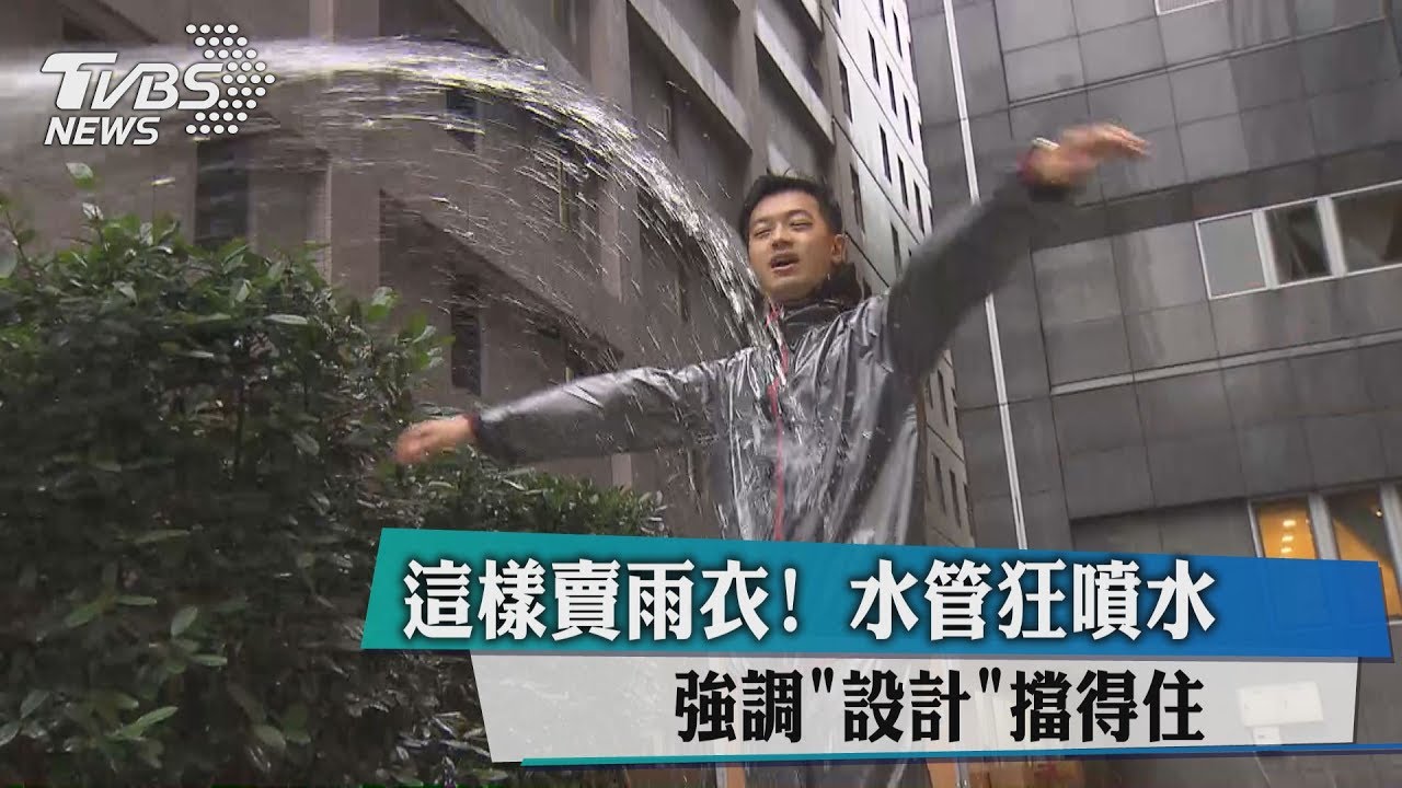 這樣賣雨衣!水管狂噴水 強調「設計」擋得住