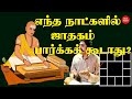 Which Days Should Not Be Look Horoscope எந்த நாட்களில் ஜாதகம் 