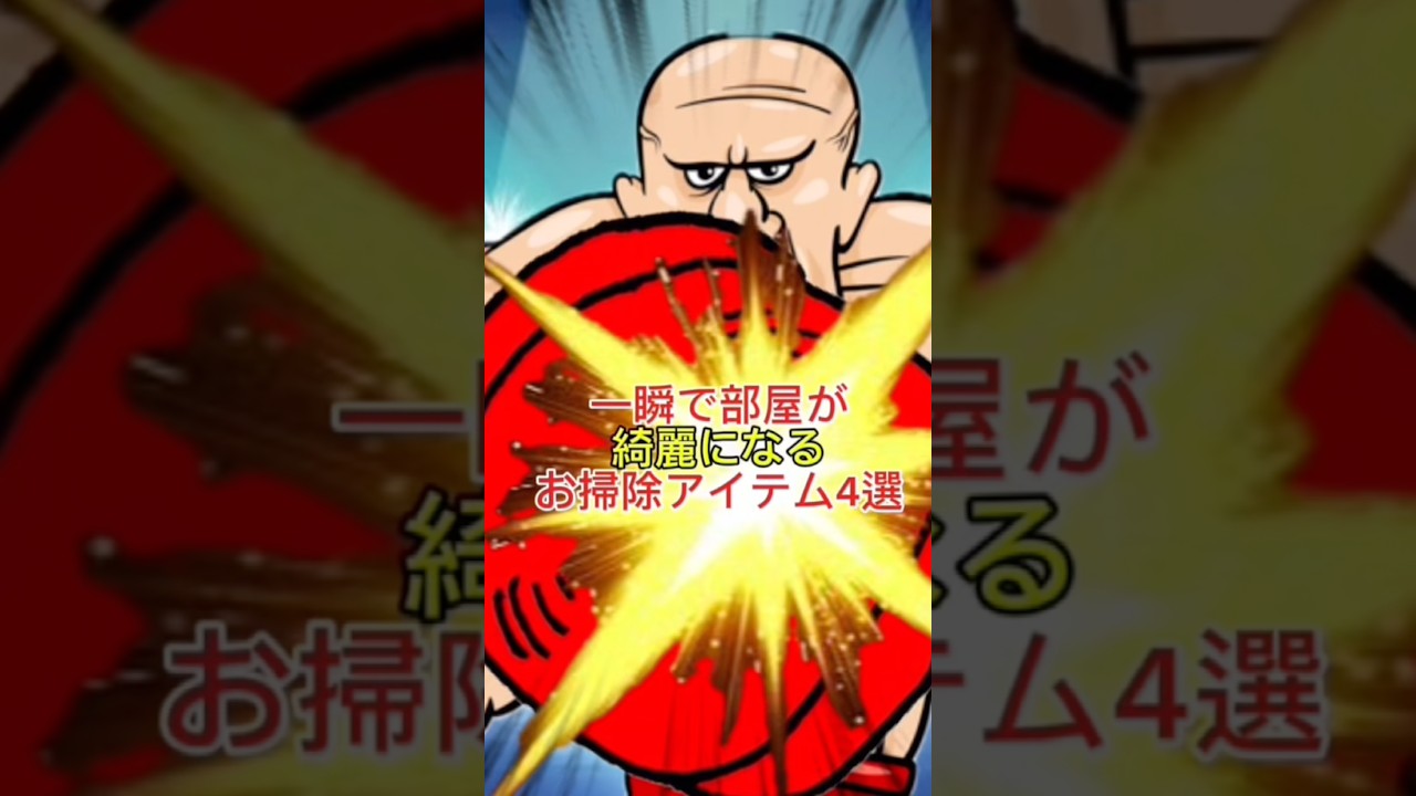 一瞬で部屋が綺麗になるお掃除アイテム4選 #youtubeshorts #一分でわかる #雑学 #おすすめ