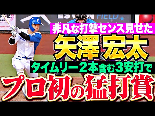 【プロ初猛打賞】矢澤宏太『清宮・野村・万波抜きでこの破壊力…非凡な打撃センス見せた3安打2打点！』