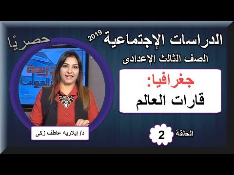 دراسات اجتماعية الصف الثالث الإعدادى 2019 - الحلقة 02 - تابع قارات العالم - د/إيلاريه عاطف