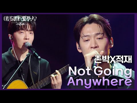존박 X 적재 - Not Going Anywhere [더 시즌즈-이영지의 레인보우] | KBS 241101 방송
