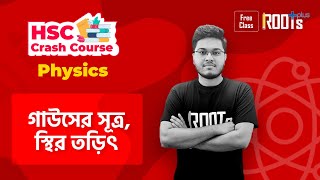 গাউসের সূত্র | Gauss Law | স্থির তড়িৎ | Static Electricity | P-23 | Physics | HSC 2020 Crash Course