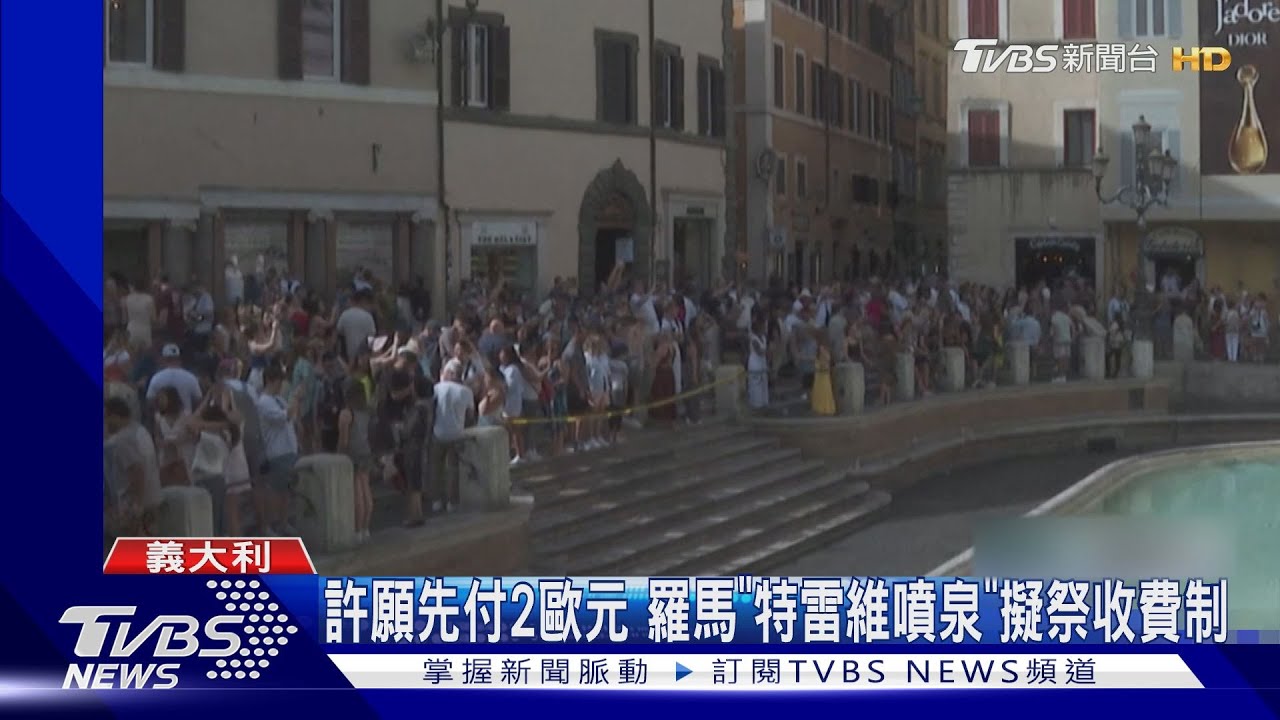 想許願先付2歐元　羅馬「特雷維噴泉」擬祭收費制