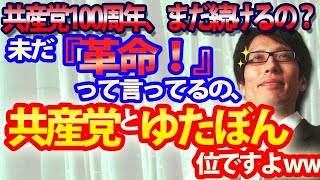 共産党とゆたぼん位ですよ!未だに『革命!』って言ってるの...。まだ続ける?日本共産党100周年|竹田恒泰チャンネル2