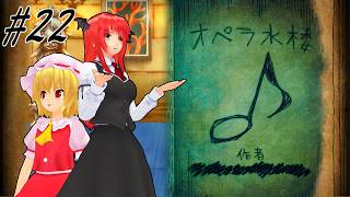 【シニガミ姫と異書館ノ怪物】第六章　オペラ水楼【ゆっくり実況】#２２