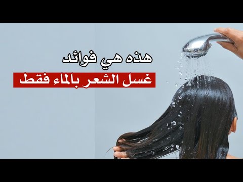 هذه هي فوائد غسل الشعر بالماء فقط