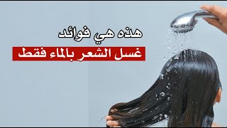 هذه هي فوائد غسل الشعر بالماء فقط هذه هي فوائد غسل الشعر بالماء فقط