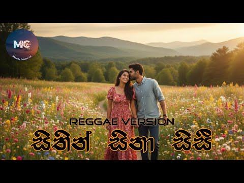 🎵Sithin Sina Sisi | සිතින් සිනා සිසී | 🎤 Rookantha Gunathilaka & Chandraleka Perera (Reggae Version)