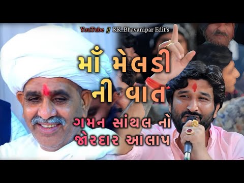Gaman Santhal New Ramel 2024 || માઁ મેલડી ની વાત જોરદાર આલાપ રેગડી || Virochannagar || Meldi Maa