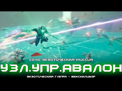Соло экзотическая миссия - УЗЛ.УПР.АВАЛОН (Первый запуск). [Destiny 2]