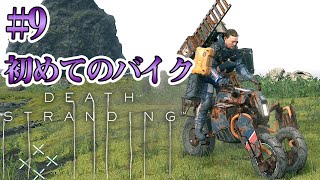 #9【DEATH STRANDING】男の子は皆ウィリーしちゃうよね！【実況 デス・ストランディング】