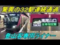 【登山口直行】有料座席指定列車一の連続通過駅数を誇るスーパーライナー「mt.takao号」を全区間乗り通し！