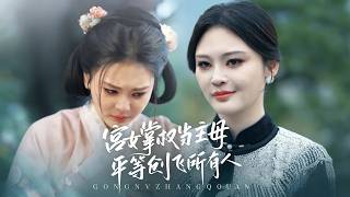 🔥《宫女掌权当主母，平等创飞所有人》💥从卑微宫女到霸气主母，谁惹她谁被创飞！#新劇 #爽劇名場面 #大女主 #逆袭