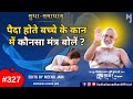 Which Mantra Should Be Recited In The Newborn Baby S Ear