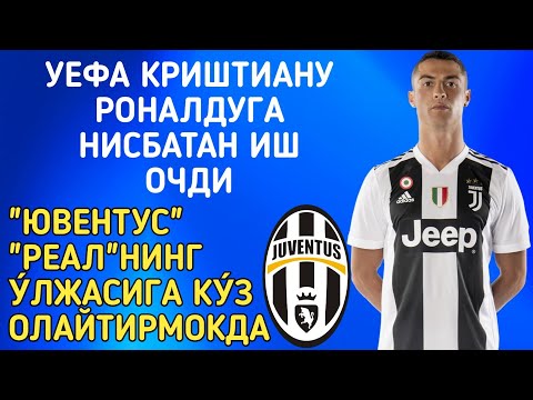 УЕФА КРИШТИАНУ РОНАЛДУГА НИСБАТАН ИШ ОЧДИ/"ЮВЕНТУС" "РЕАЛ"НИНГ У́ЛЖАСИГА КУ́З ОЛАЙТИРМОКДА