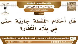 [1860 -3022] هل أحكام اللقطة جَارِيَة حتّى في بلاد الكفار؟