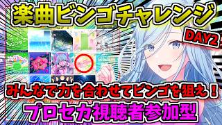 🔴【プロセカ】 みんなで協力してビンゴを目指せ！おまかせ楽曲ビンゴチャレンジ！ 視聴者参加型 DAY2 【プロジェクトセカイ】 #shorts