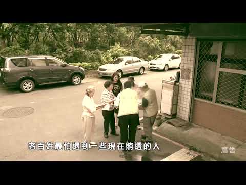 全民反賄選-咱的未來篇(國語版)