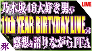 【11thバスラ】乃木坂46大好き男が乃木坂11thバスラ全体ライブの感想を語りながらFFAするだけ。
