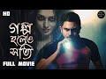 Golpo Holeo Shotti গল্প হলেও সত্যি 2014 Bangali Full Movie Sohom Mimi Chak