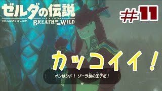 【BtoW】この世の原理を知らない　寄り道がメインのゼルダの実況　11