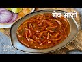 झणझणीत खानदेशी शेव भाजी | Shev Bhaji recipe | Dhaba Style Shev Bhaji recipe | sp
