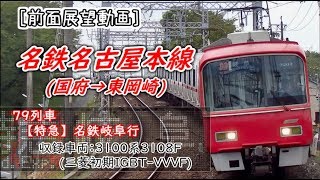 【前面展望】山から都会へ爆走！名鉄名古屋本線　国府～東岡崎