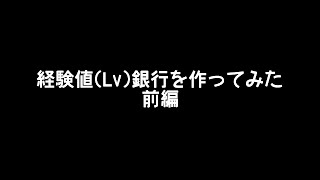 【Minecraft】経験値(Lv)銀行を作ってみた_前編【1.8～1.10.2対応】
