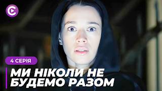 Затяті вороги стали КОХАНЦЯМИ! Невже це ЛЮБОВ? «Ми ніколи не будемо разом». 4 серія онлайн