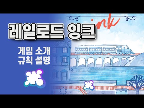 레일로드 잉크 (소개&규칙 설명)