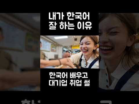 한국어 배워서 뭐가 좋았냐고요? 이게 답입니다