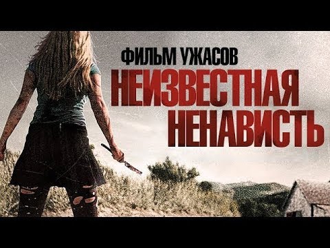 НЕИЗВЕСТНАЯ НЕНАВИСТЬ / Фильм ужасов