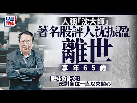沈振盈據報街頭暈倒送院後逝世 享壽65歲｜星島頭條新聞｜沈振盈｜沈大師｜離世｜暈倒｜送院｜網台｜突發