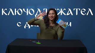 КАК ДА НАПРАВИМ КЛЮЧОДЪРЖАТЕЛ С ДИАМАНТИ