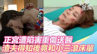 正宮重傷送醫　渣夫得知後竟和小三滾床單