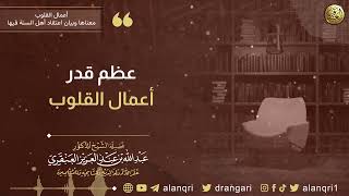 عظم قدر أعمال القلوب | الشيخ عبد الله العنقري image