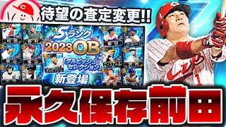 【ダルセレガチャ】遂に前田智徳が査定変更!! これは永久保存でしょ!!【プロスピA】No.1308