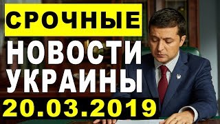 СРОЧНЫЕ НОВОСТИ УКРАИНЫ — 20.03.2019 — НИКТО НЕ ОЖИДАЛ