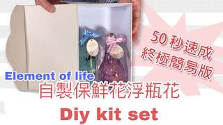 Element of life保鮮花系列 浮瓶花DIY kit set - 50秒終極簡易版