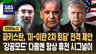 파키스탄, '미-이란 2차 회담' 전격 제안..'강공모드' 다음엔 항상 휴전 시그널이 (자막뉴스) / SBS