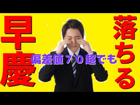 経営学科 【早慶】偏差値70超でも早慶落ちで明治大学へ進学する人が多い理由