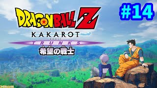 【PS5】 DLC編③  -TRUNKS- 希望の戦士 ドラゴンボールZ カカロット 完全初見プレイ #14 【DBZ】