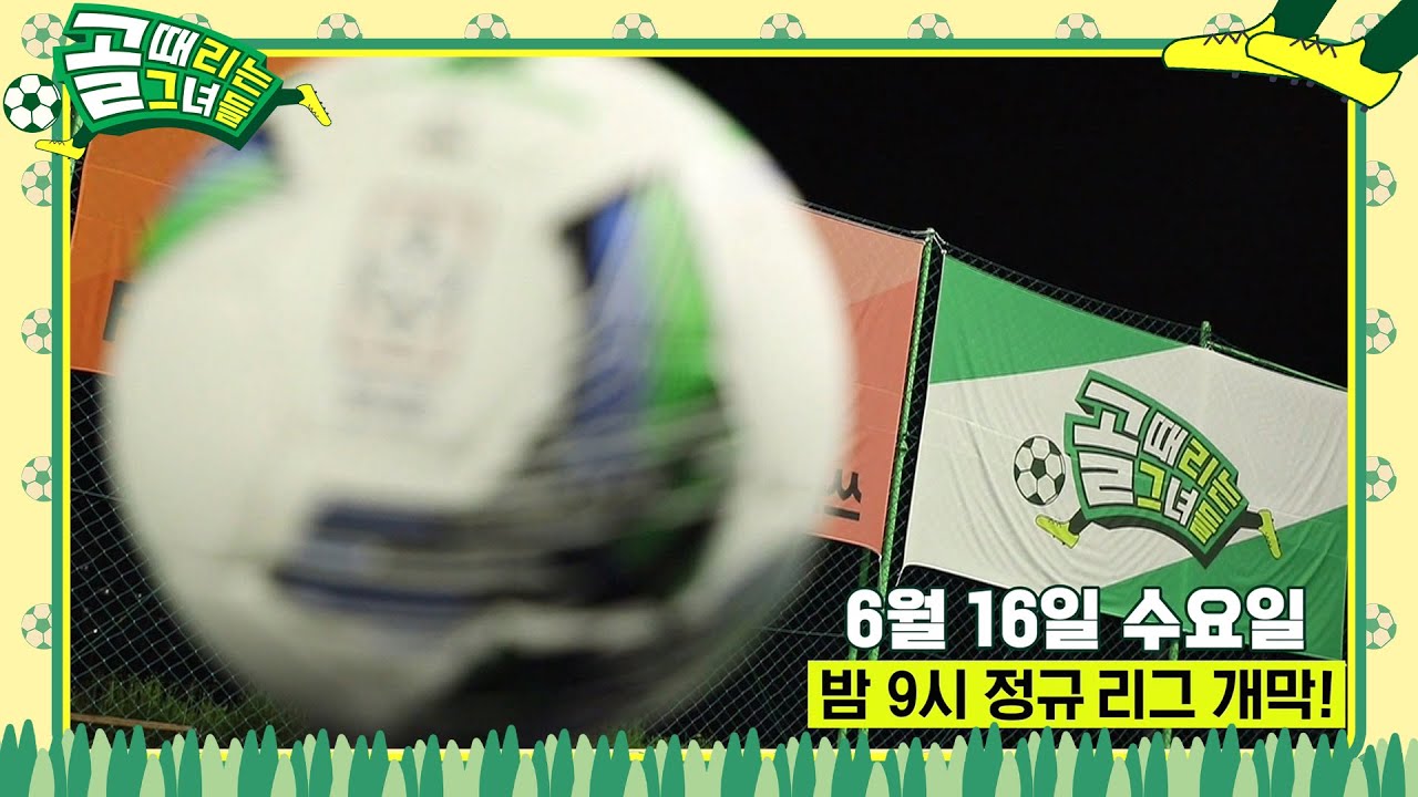 [6월 16일 예고] 축구를 위해 뭉친 그녀들이 돌아온다! (ft. 히든카드 등장)  #골때리는그녀들 #ShootingStars #SBSenter