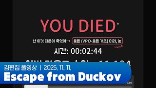 로든햄 제발 한 번만요!!!!!!!!!! | Escape from Duckov 251111