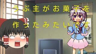 【ゆっくり茶番】うぷ主がお菓子を作ったようです