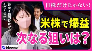 【米株でまた爆益 】資産４億円投資家のちょる子が日本株だけじゃない資産爆増戦略を公開!