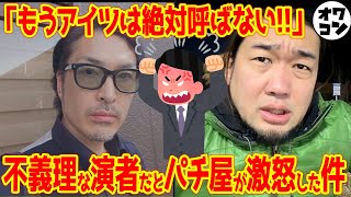 【呼ぶだけ損】来店演者にパチ屋店長が激怒した瞬間【謝罪ツイ消し/突然の絶縁】